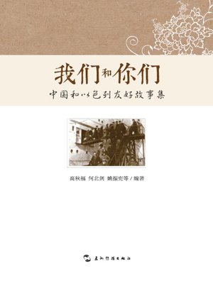 cover image of 我们和你们：中国和以色列友好故事集（You and Us: Stories of China and Israel Friendships ）